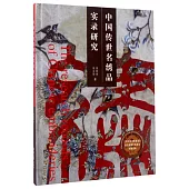 中國傳世名綉品實錄研究