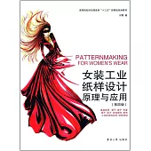 女裝工業紙樣設計原理與應用(第四版)