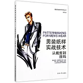 男裝紙樣實戰技術：從裁剪到放碼