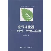 空氣凈化器：特性、評價與應用