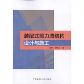 裝配式剪力牆結構設計與施工