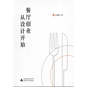 餐廳創業從設計開始