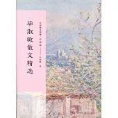 畢淑敏散文精選(彩插版)