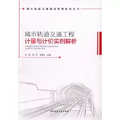 城市軌道交通工程計量與計價實例解析