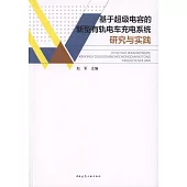 基於超級電容的新型有軌電車充電系統研究與實踐