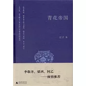 青花帝國