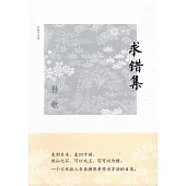 求錯集：孫歌作品集