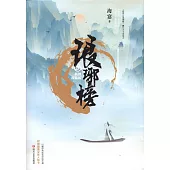 琅琊榜（全三冊插圖珍藏版）