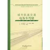 城市軌道交通電客車駕駛