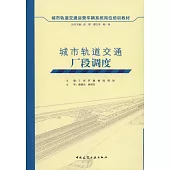 城市軌道交通廠段調度