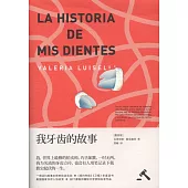 我牙齒的故事