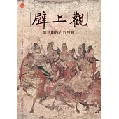 壁上觀：細讀山西古代壁畫