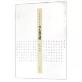 王學嶺楷書周口賦：商水溵波醲