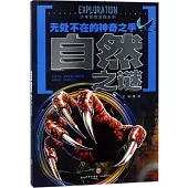 無處不在的神奇之手：自然之謎