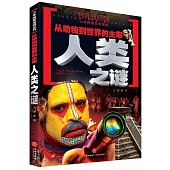 從動物到世界的主宰：人類之謎