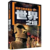揭開它的真面目：世界之謎