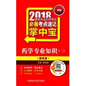 2018國家執業藥師考試必備考點速記掌中寶：藥學專業知識(二)(第四版)