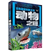 藍色星球的敵與友：動物之謎