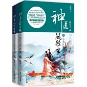 神醫鳳輕塵(3)：不負江山不負卿(上下)