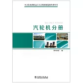 火力發電機組運行人員現場規范操作指導書：汽輪機分冊