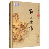 華夏古典小說分類閱讀大系：飛龍全傳