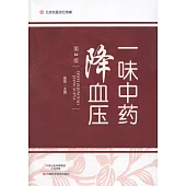 一味中藥降血壓(第2版)
