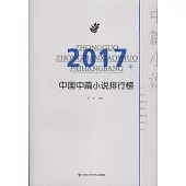 2017年中國中篇小說排行榜