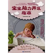 寶寶腦力開發指南