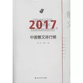 2017年中國散文排行榜