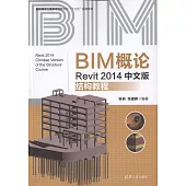 BIM概論：Revit 2014中文版結構教程