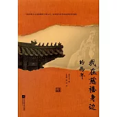 我在慈禧身邊的兩年