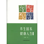 養生固本 健康人生(升級版)