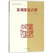 篆刻篆法百講