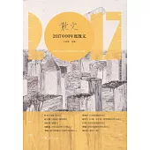 2017中國年度散文