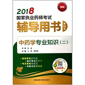 2018國家執業藥師考試輔導用書：中藥學專業知識(二)(第12版)