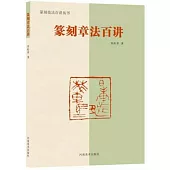 篆刻章法百講