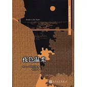 菲茨傑拉德作品全集：夜色溫柔