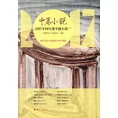 2017中國年度中篇小說(上下)