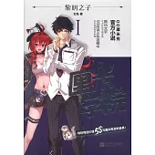 厘米學院.1：黎明之子