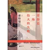 青春是一場偉大的失敗