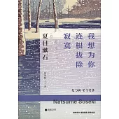 我想為你連根拔除寂寞