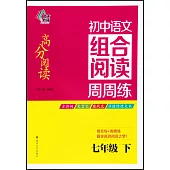 高分閱讀：初中語文組合閱讀周周練：七年級(下)
