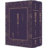 藝風堂文集(上下冊)