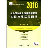 2018公共衛生執業醫師資格考試實踐技能指導用書
