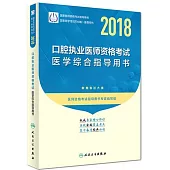2018口腔執業醫師資格考試實踐技能指導用書