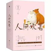 人間歡喜(上下冊)