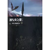 冰與火之歌(卷二)：列王的紛爭(紀念版)