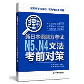 藍寶書.新日本語能力考試N5、N4文法考前對策
