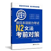 藍寶書.新日本語能力考試N2文法考前對策