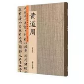 歷代名家書法珍品·黃道周